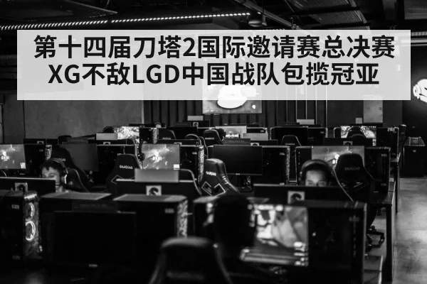 第十四届刀塔2国际邀请赛总决赛XG不敌LGD中国战队包揽冠亚