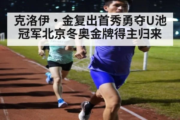克洛伊·金复出首秀勇夺U池冠军北京冬奥金牌得主归来