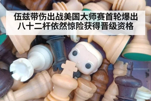 伍兹带伤出战美国大师赛首轮爆出八十二杆依然惊险获得晋级资格