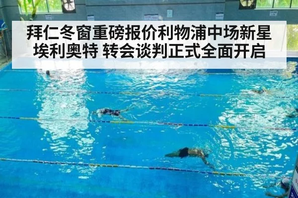 拜仁冬窗重磅报价利物浦中场新星埃利奥特 转会谈判正式全面开启