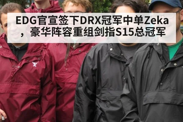 EDG官宣签下DRX冠军中单Zeka，豪华阵容重组剑指S15总冠军