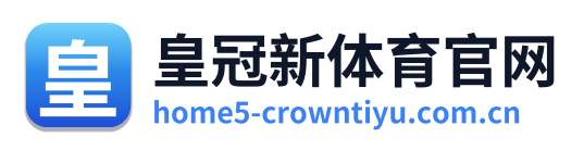 皇冠新体育官网